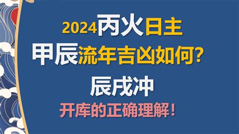 丙火2024|2024甲辰年（24.2.4—25.2.2）丙火指南